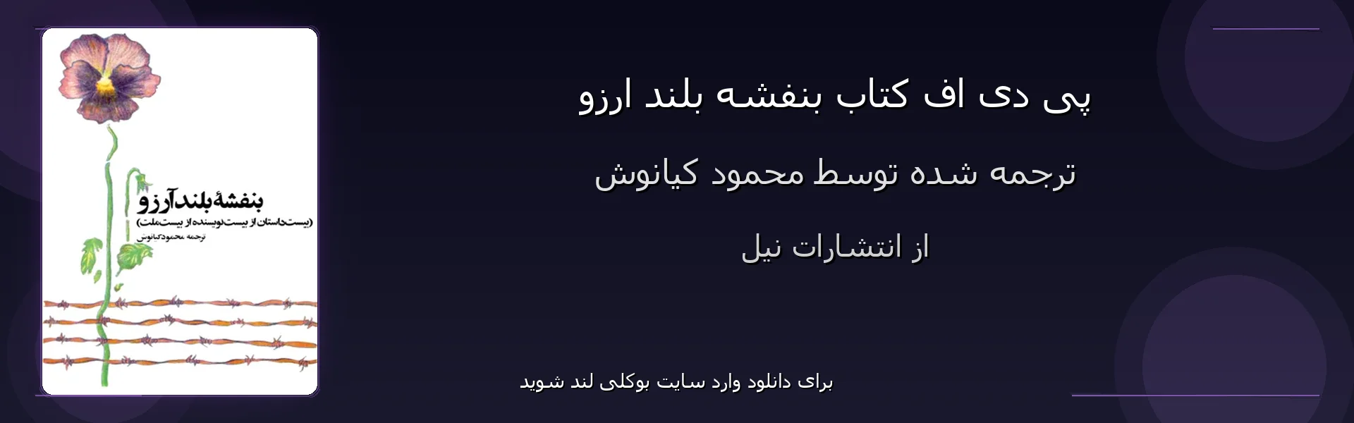 بنفشه بلند ارزو - بنر - فایل استور
